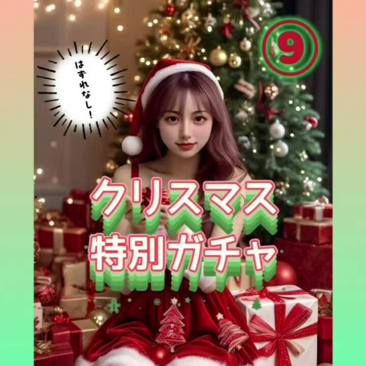 【クリスマスガチャ】

クリスマス前の超特別イベント🎄
みれいのえちえちな動画があたるガチャを企画したよ〜

