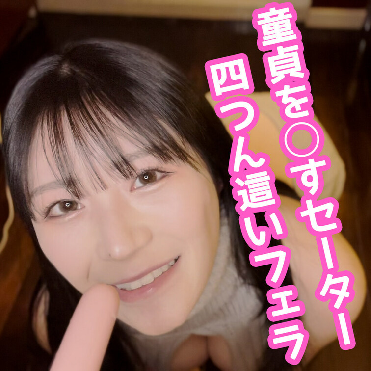 今回はみんなが大好きな童貞を⚪︎すセーターを着てみました♪
何だかリアルなアングルで魚肉ソーセージをペロペロしています