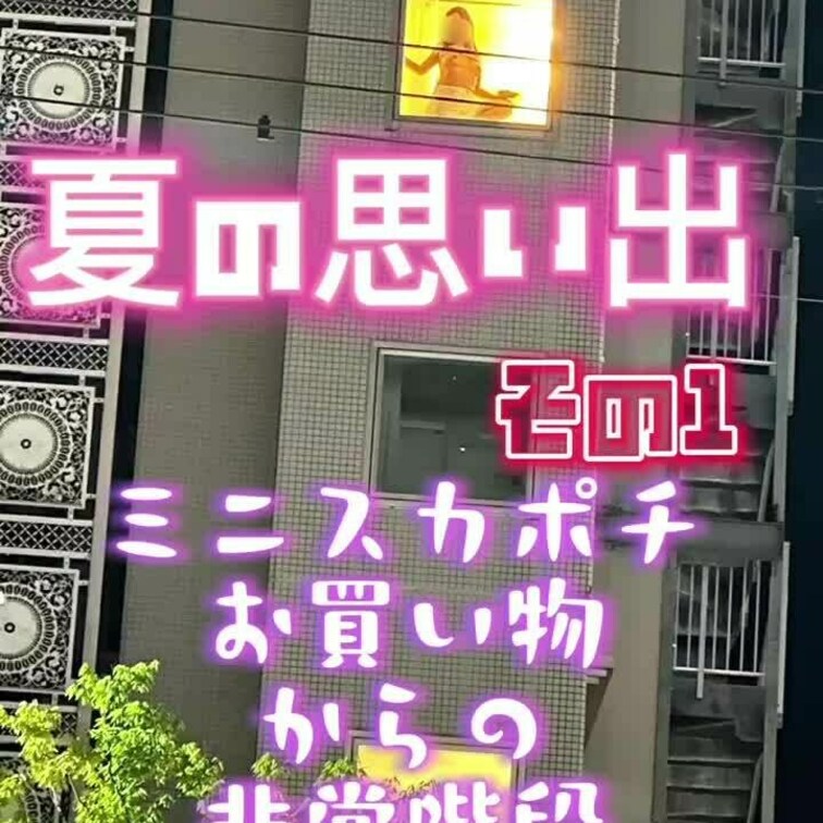 夏の思い出その１😊✨ホテル風呂場からの窓見せを楽しんだ後はミニスカポチでお買い物〜からの非常階段でフェラ&SEX😆💕✨
