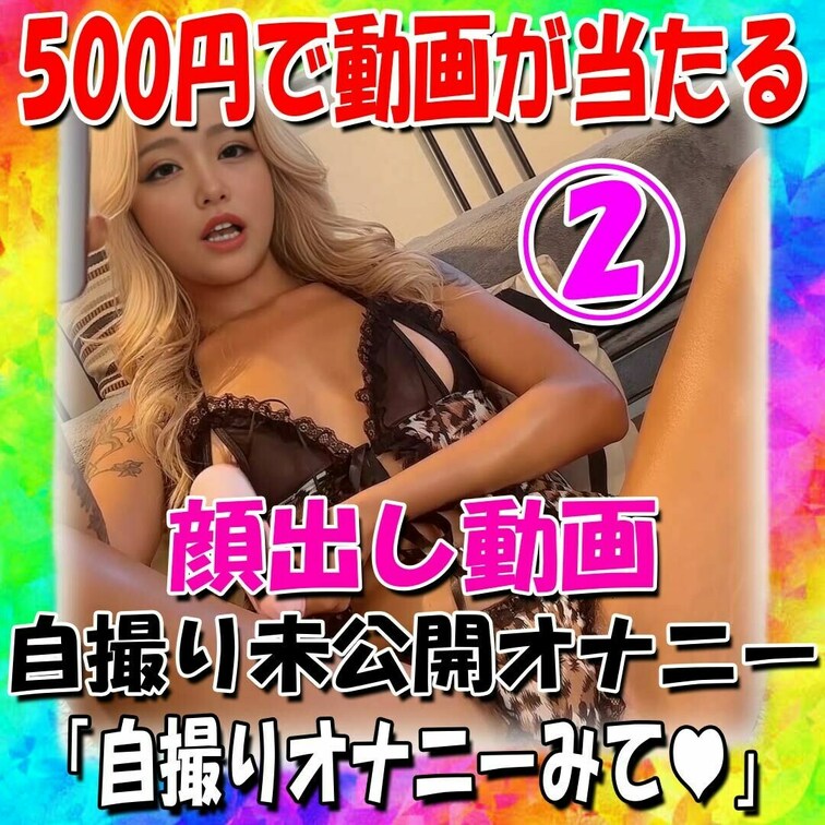 ⚠️最後まで必ずお読みください⚠️

絶対回せ！柚子の顔出しガチャ販売します！
単品4980円のオナニー動画が50