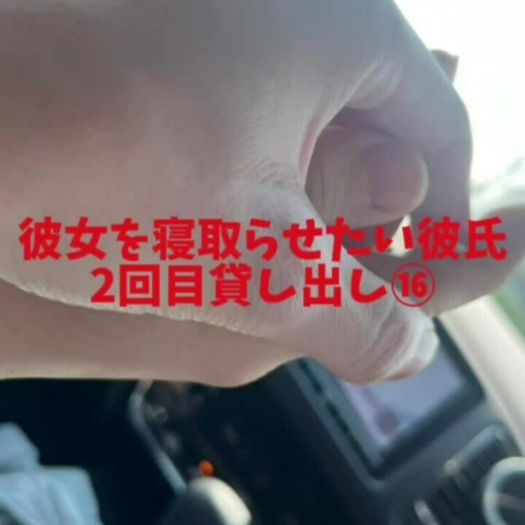 2回目貸し出し⑯
単独さんの精子をゴムから出して飲む彼女❤️