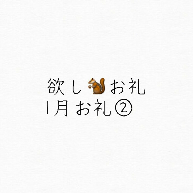 欲し🐿で頂いた下着と1月分のお礼