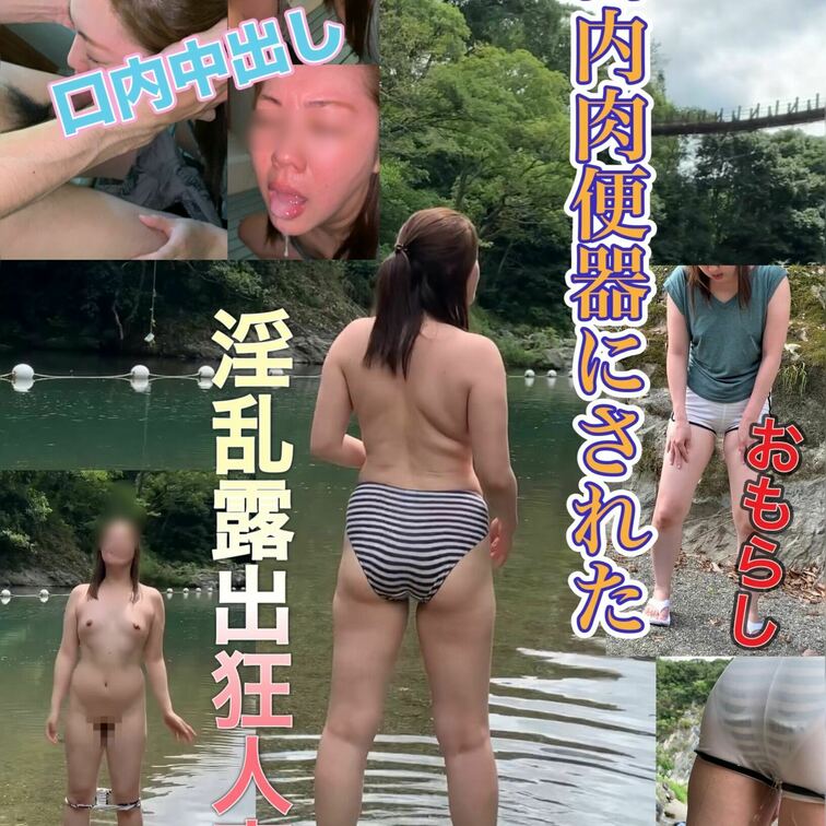 開放感からエスカレートする露出

着衣でのおもらしで興奮した見学者に
本来許してない口内発射を懇願されてしまう奥さ