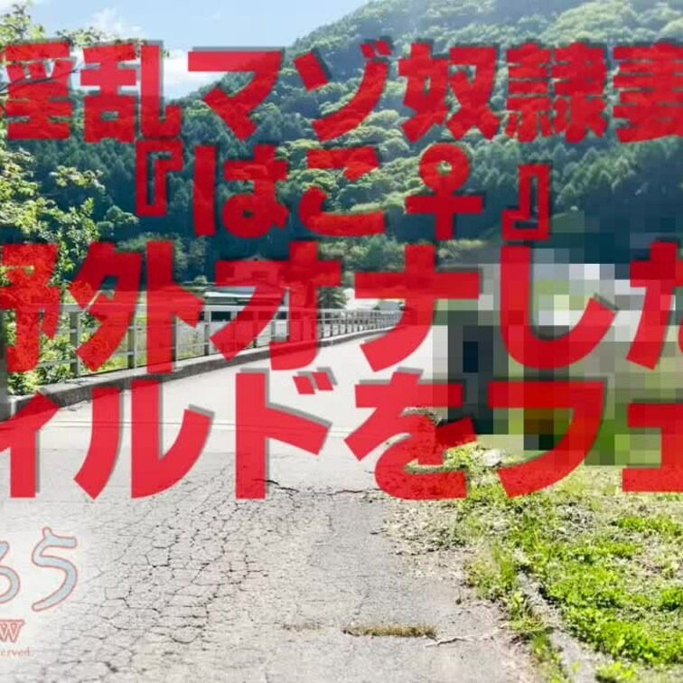 淫乱マゾ熟妻『はこ♀』
野外オナしたディルドをフェラ
2分21秒