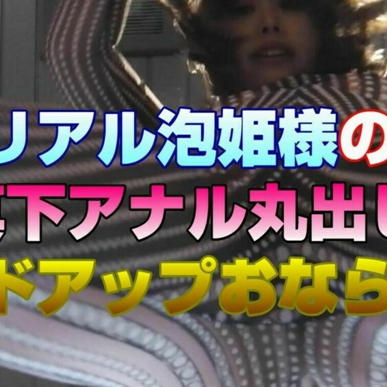泡姫MIKUちゃんの今回の作品は真下アングルからの
アナル丸出しおならとノーマル踏ん張りおならの２部構成です

や