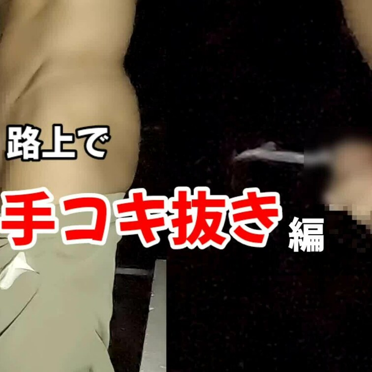 【路上手コキ発射編】
感じている男性の顔を見ていると私も興奮してきます💖
お外での手コキに大興奮して即発射🎵
