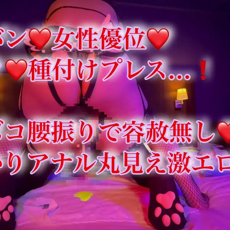 女性優位❤️ペニバン❤️
種付けプレス❤️🔥
バックでバチボコ腰振り容赦なし❤️

オホ声エロすぎ❤️


