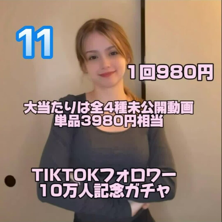TikTok10万人を記念して完全未公開の動画があたるガチャを各種ファンクラブにて開催します！
動画は全部で4種類です