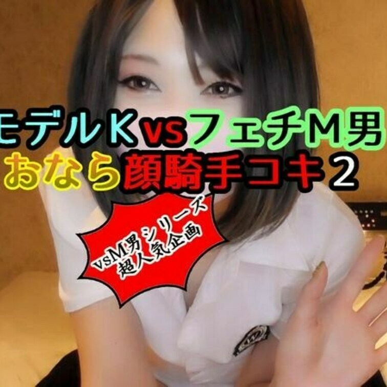 さて皆さんお待ちかねの大人気モデルＫさんvsＭ男の新作です。
※先ほどもアップしましたが前半の会話部分が入っていなかっ
