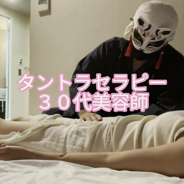 タントラセラピー　３０代美容師