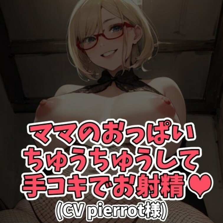 ※サンプル０円
○○○のおちんぽミルクが
大好きなスケベなママ。
今日も○○○のアソコを
まさぐり射精させてしま