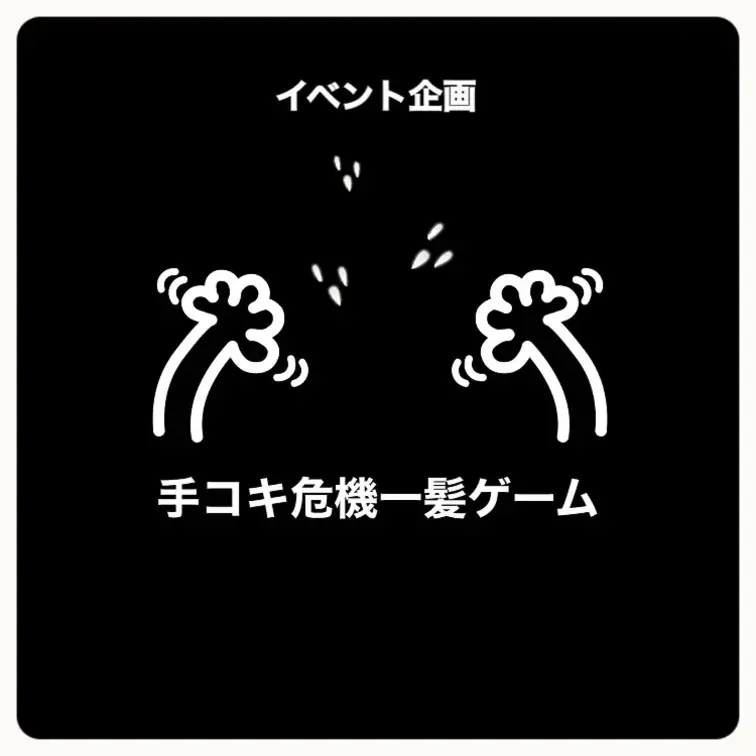 右上♡押してから見てね!
イベント企画の
切り抜き🫶
手コキ危機一髪ゲームしたよ☺️
人妻 熟女