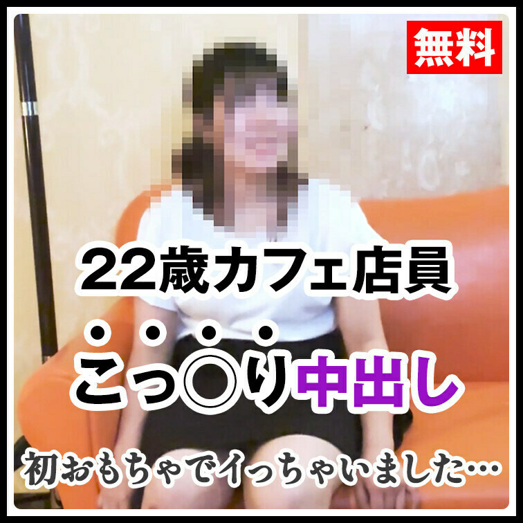 【中出し】ウブで従順な22歳カフェ店員くうちゃんに生中出し

フルバージョンはこちら
https://myfans