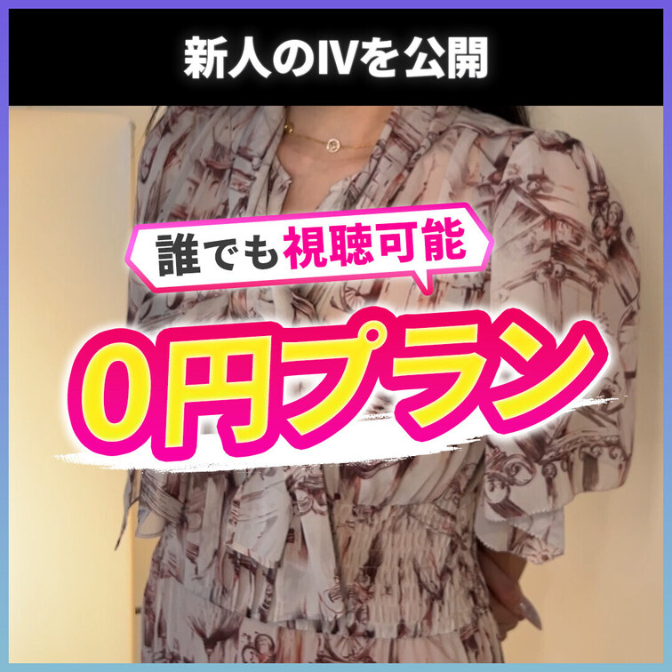 0円プランです。どなたでも視聴可能です。
あなたのフォローがセラピストの励みになります。

---

早速紹介