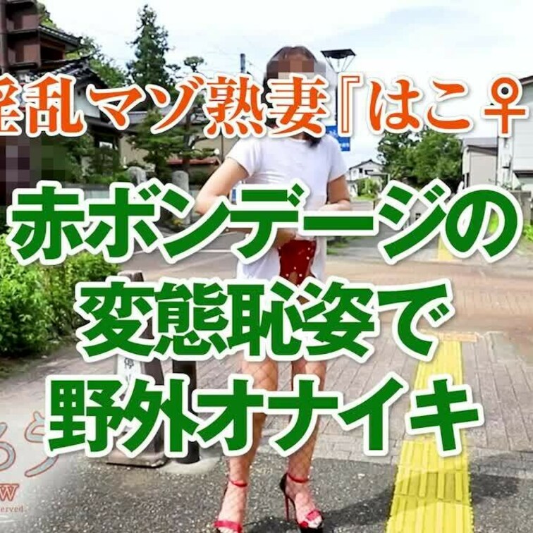 赤ボンデージの変態恥姿で野外オナイキ
ショート版です
↓↓ロングverはこちら↓↓
https://myfans.
