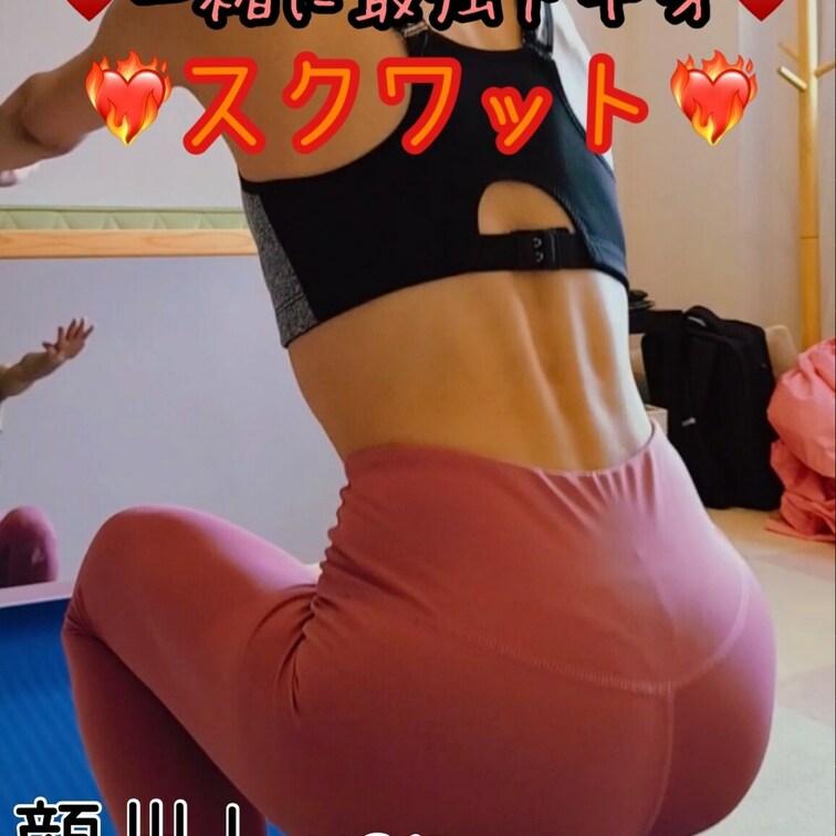 1年越しの公開シリーズ🩵
今回はスクワット🏋️🔥
これで最強下半身を一緒にGet✊♥️