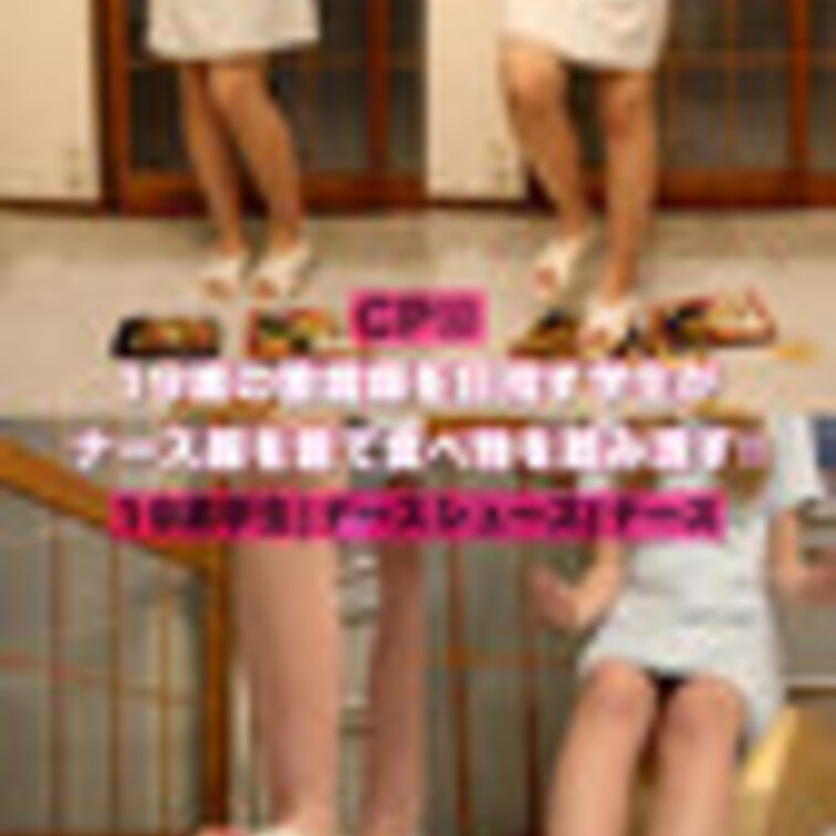 CP50【ナースの卵‼︎】看護師を目指す19歳の美少女が罪悪感なしでナースシューズを履いて容赦なく食べ物を踏み潰す‼︎