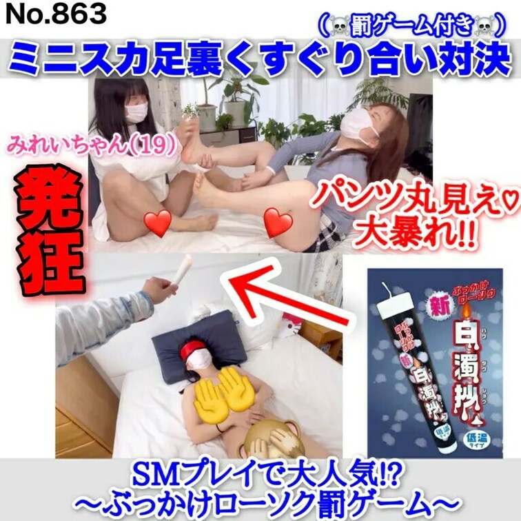 ▼サンプル映像（1分55秒）
パンツ丸見え♡ 発狂! 大暴れ!! ミニスカ足裏くすぐり合い対決→ぶっかけローソク罰ゲー