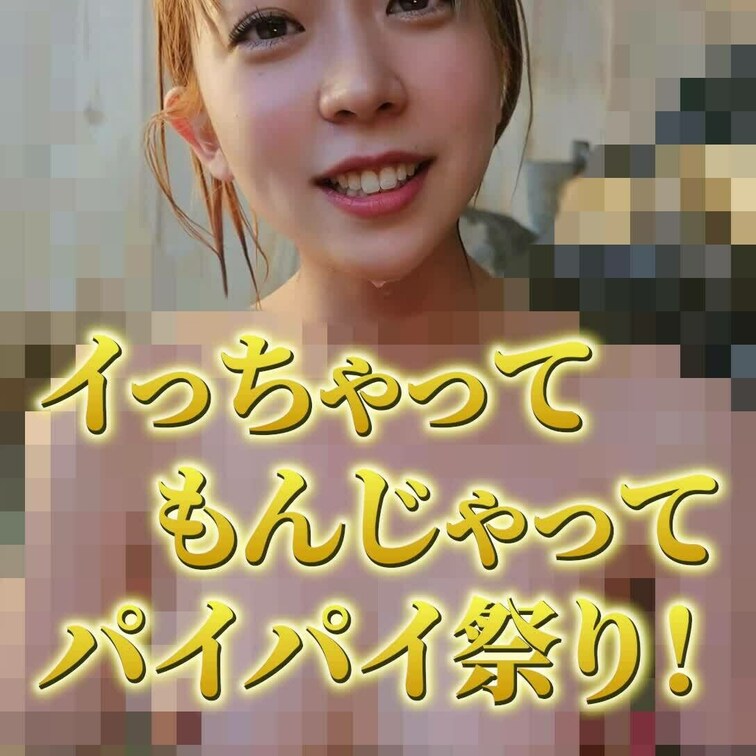 衝撃の問題作！？
イっちゃって💕揉んじゃって💕
パイパイ祭り😍
揉んで揉んで揉みまくる動画を
１９８０円で販売開