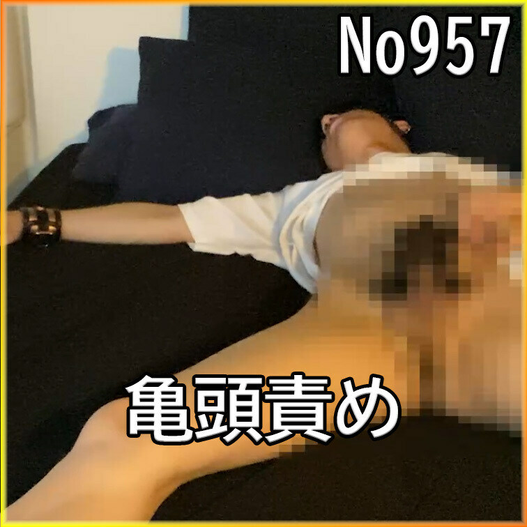 No９５７　○○○　SM　目隠し　○○○束　亀頭責め