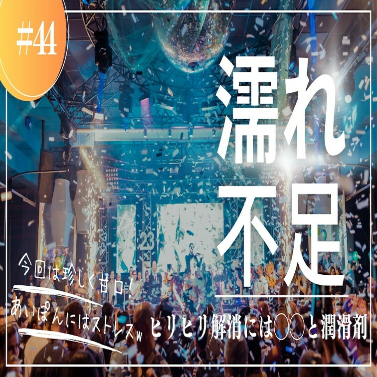 今回はDMでいただいた質問をピックアップ！好きなはずなのに…濡れなくて痛いんだよぉぉぉ！という共感しかないヒリヒリ問題。