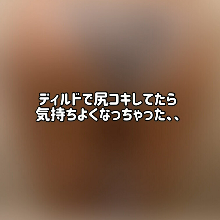ディルドで尻コキしてたら気持ちよくなっちゃった、、

お尻が好きな人におすすめだじょ〜🐻😆

※購入するとモザイ
