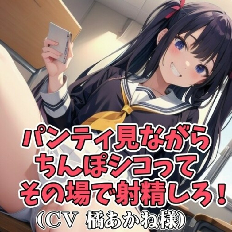 男子のオナニーに興味津々の女子大生。
スカートをまくりあげパンティを見せつけては
男子の股間を刺激し続ける。
誘惑