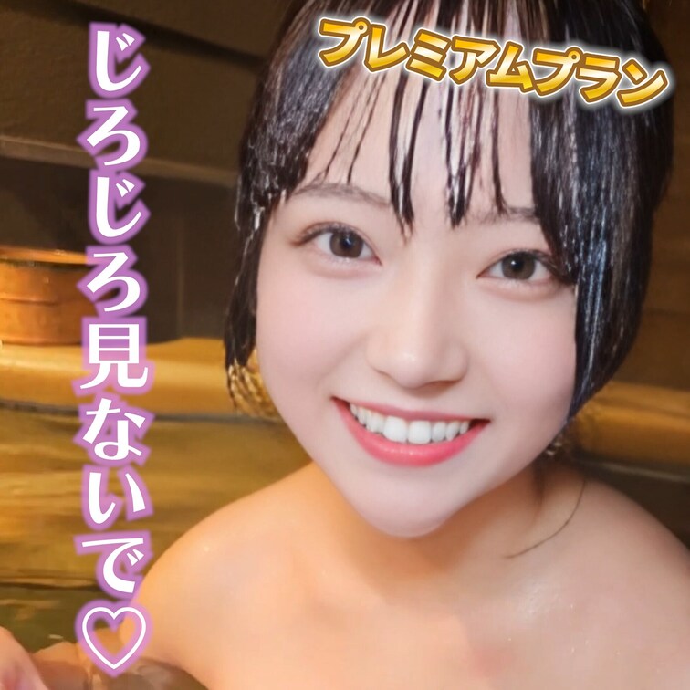 じろじろ見ないで♡