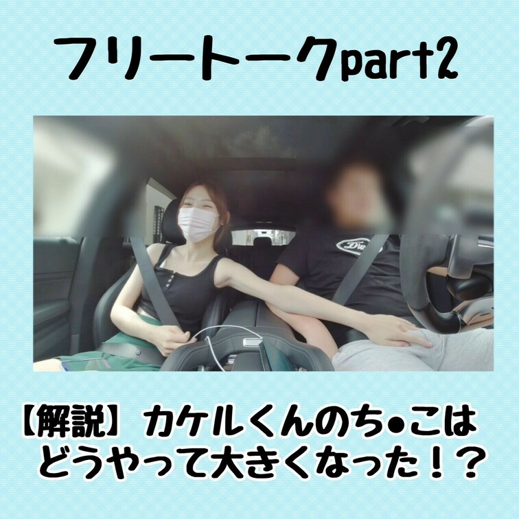 ドライブデートをした際のフリートークです。私達の日常をご覧ください。