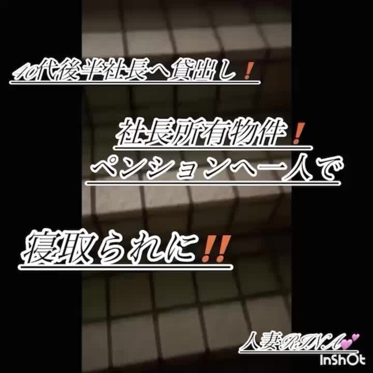 RINA❗️
40代後半社長所有リゾートペンションへ。
経緯を読まれてから、映像をご覧下さい…‼️

RINAが