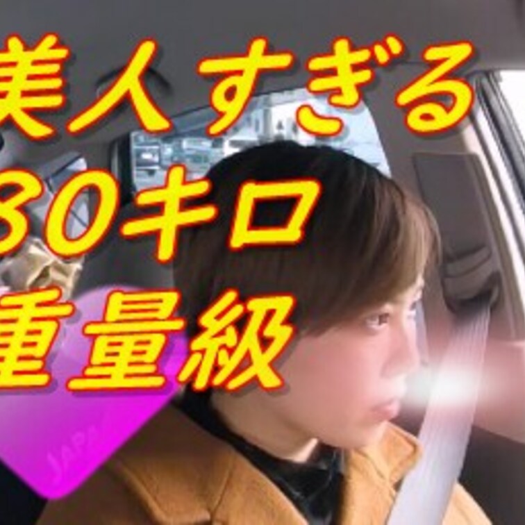 重量級の８０キロなのにヤバいくらい可愛い子の子！！

奇跡のぽっちゃりさん！！

肉まん女子が降臨！