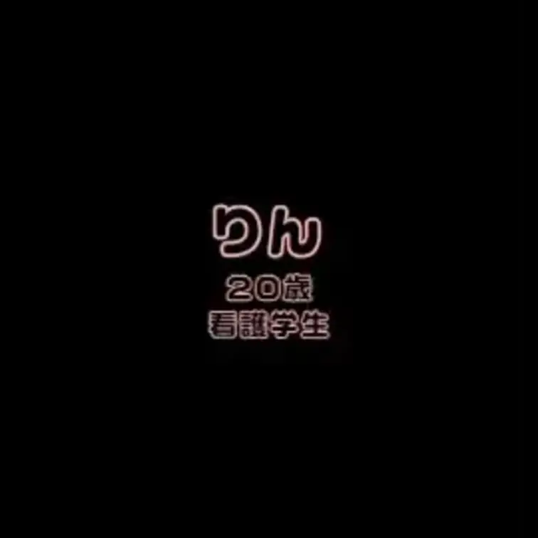りんとのエッチな通話です・・・♡
実習疲れなのか欲求不満な子が多い看護学生シリーズですｗ
今回の子はまだ付き合ってほ