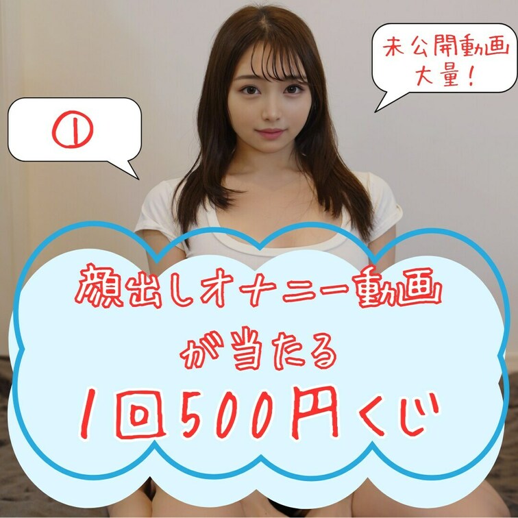 １回500円顔出しオナニーがあたるくじ🎉

こんばんわ~~~!!なぎさです🐻‍❄️
「いいね」押してから動画見てく