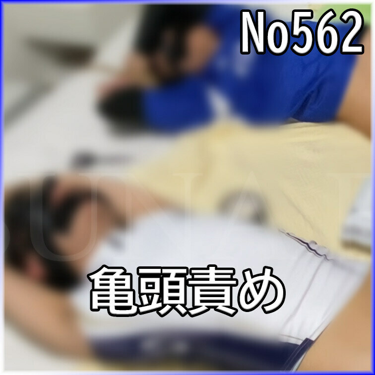 No５６２　複数　亀頭責め　○○○束　目隠し　○○○　SM