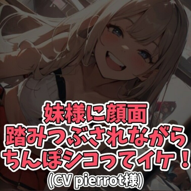 ※サンプル０円
仰向けに寝そべって
○○○のスカートの中を覗き込む
ダメダメな○○○。
「このまま踏み殺すぞバカ
