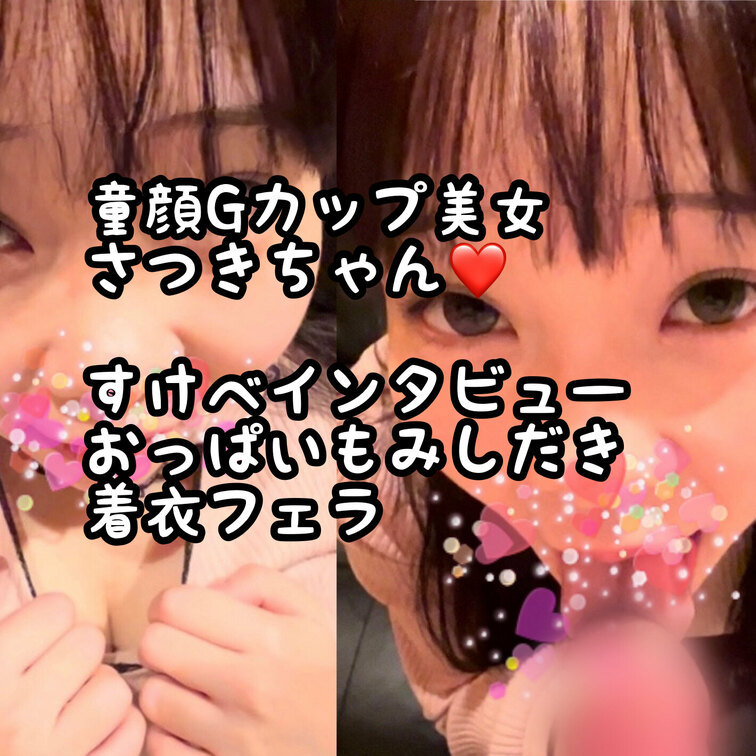 さつきちゃんのインタビュー　〜　おっぱいもみもみ　〜　着衣フェラ　動画です！

とても可愛いさつきちゃんインタビュー