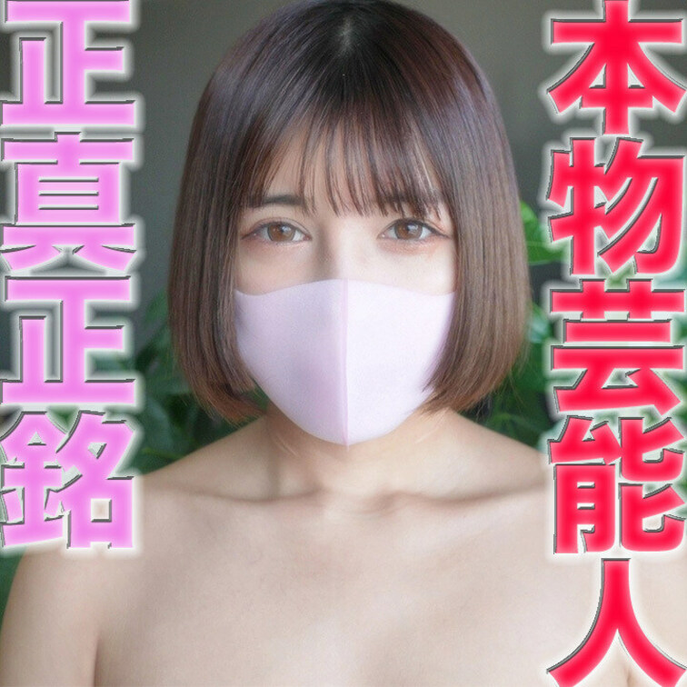 　本物芸能人！！正真正銘！！、現*役アイドル登場！！、今度は、顔見れます！！、現*役グラビアアイドル『本物』アイドルが、