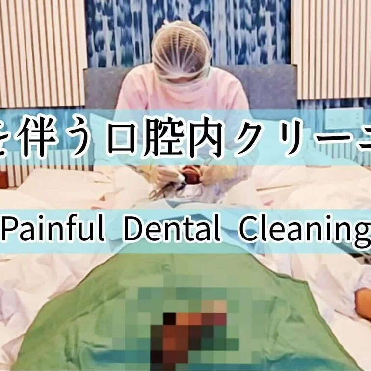 【痛みを伴う口腔内クリーニング】

電動歯間ブラシを使ってお口のお掃除です

普段全くフロスをしていないようなの