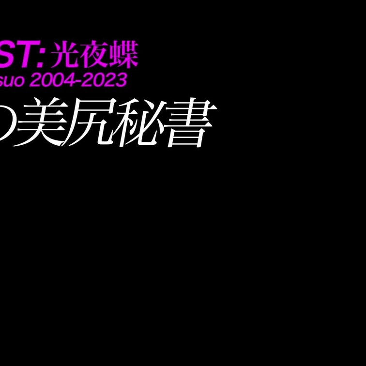 2024/11/22公開【フル尺】なち 憧れの美尻秘書
美脚×ナマハメ×デカ尻×制服×タイトミニ×秘書
この人エロも