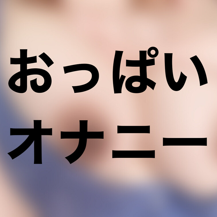 リクエストがあったおっぱいでオナニーしておっぱいが近い動画です🥰
そんなに近くで見ないでって感じですが見てください