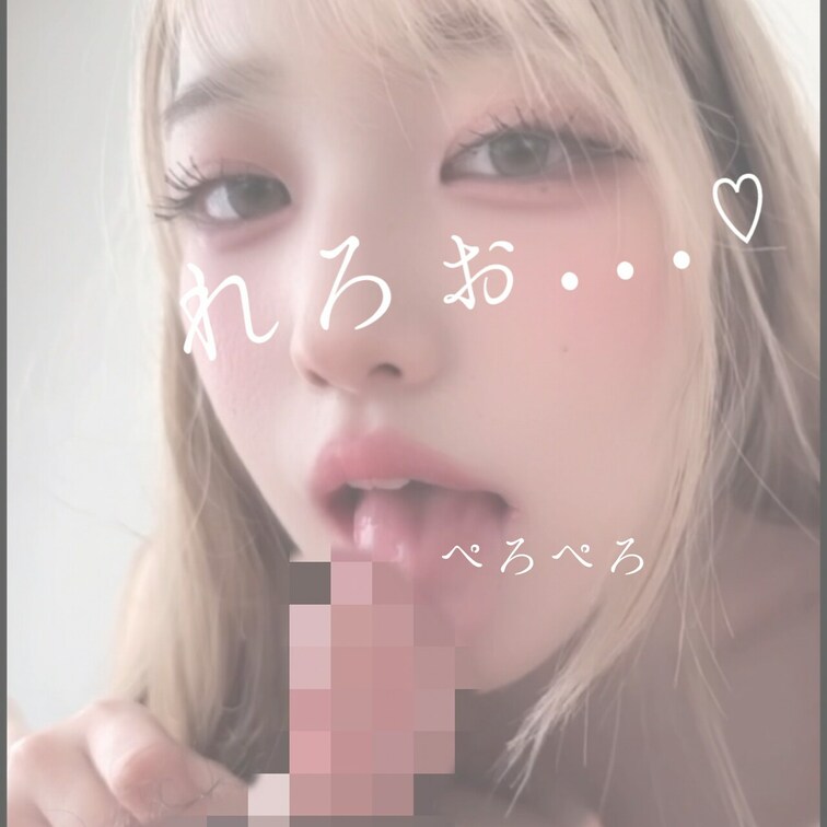 ち○ぽを舌先でレロレロしちゃいました👅︎💕︎
