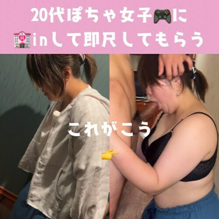 【20代ぽちゃ女子🎮】
🏩inして即尺してもらいました。
