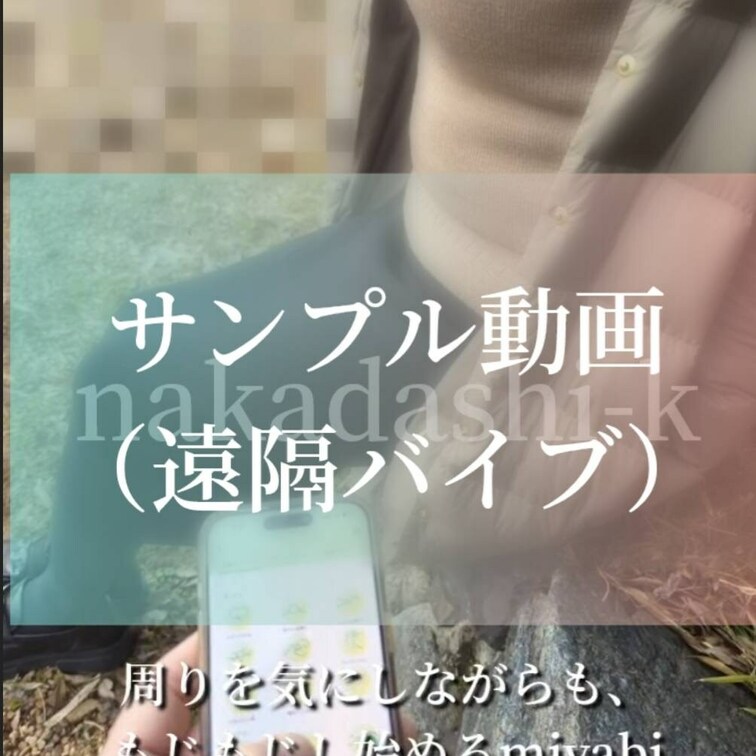 Miyabiです
いつも見ていただき、ありがとうございます

おもちゃを遠隔操作されると、こんな感じです
外です