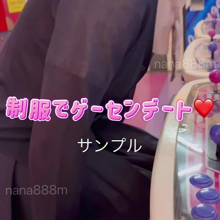 ななです！
制服デートの動画を無料用に
公開しました♪
短いので見てくださいね♪

よーく見ると👀色々
見え