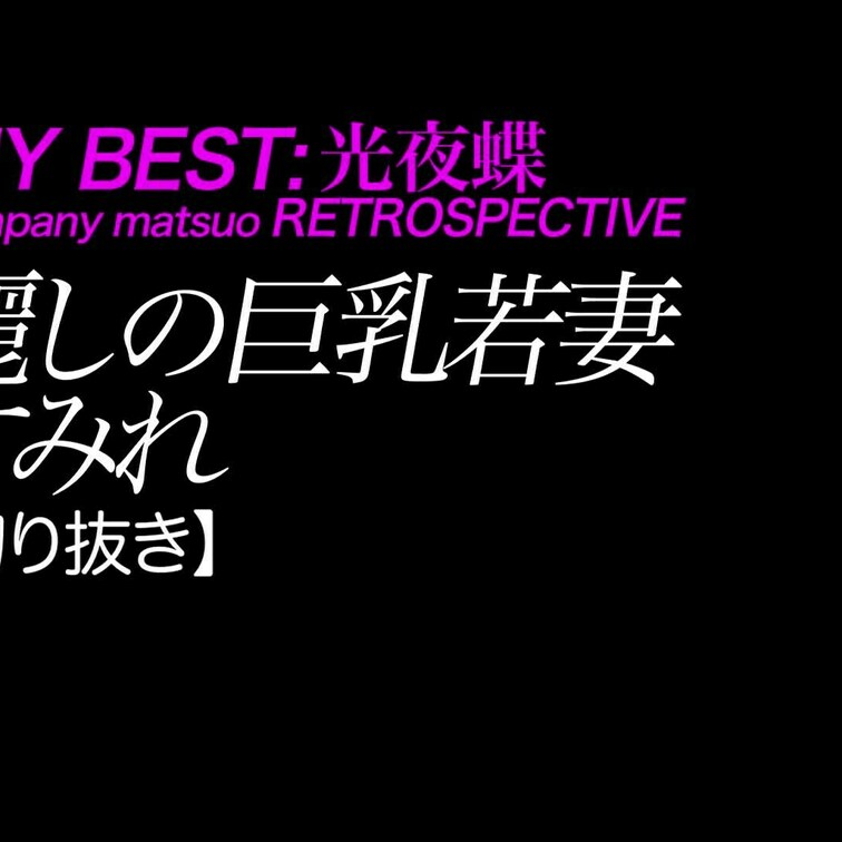 2025/1/17公開【切り抜き】すみれ 麗しの巨乳若妻
爆乳×生○○○×ムチムチ×デカ尻×スケスケ×田舎妻
*なぜ