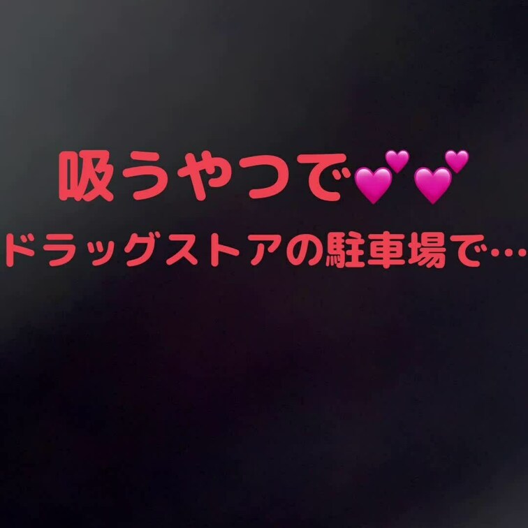 三連休明けの仕事終わり♡♡家まで待てなくて⋯♡♡