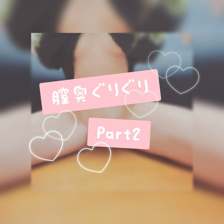 膣奥ディルドPart2❣️
これほんとにえっち₍ᵔ·༝·ᵔ₎
気持ち良すぎてきったない声しか出てない🥹


あ