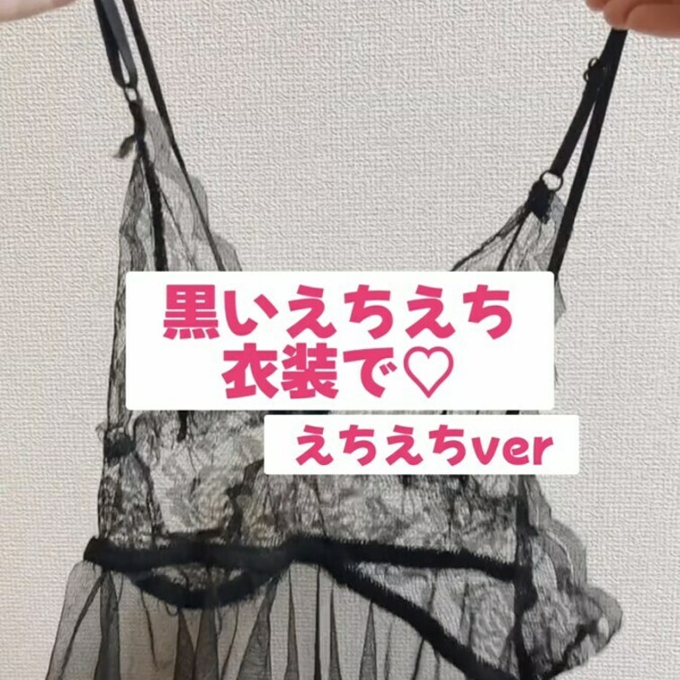 黒い透け透け衣装で♡
～えちえちバージョン～

昨日投稿、TikTokで以前投稿した動画のえちえちバージョンを…