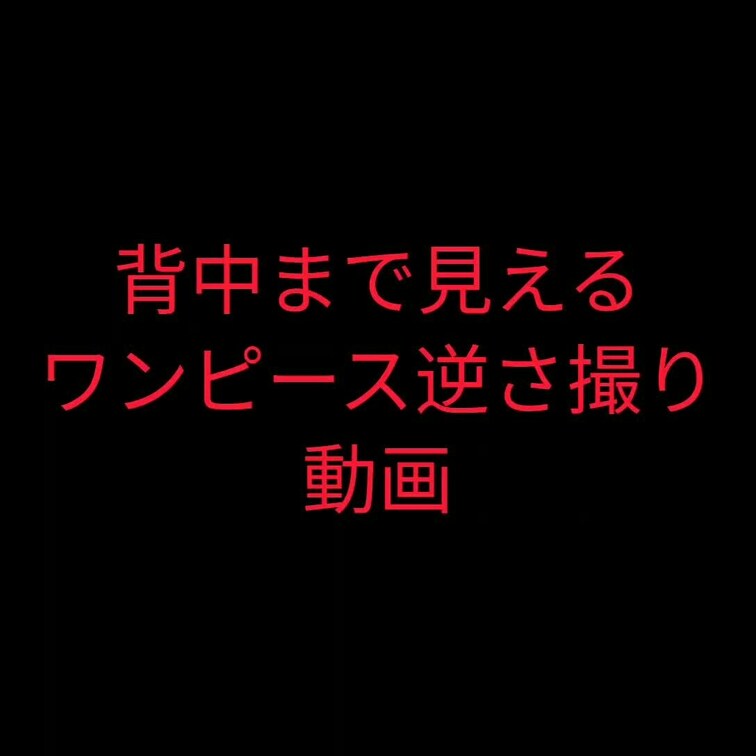家庭内での逆さ撮り動画のサンプルになります！
ワンピースの為お尻と少し背中も見えておりますのでお楽しみ下さい。