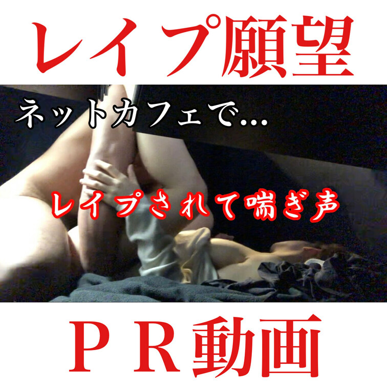 【○○○願望シリーズ】
『お○○○に○○○い潰れネットカフェに連れ込まれたら…』
予告動画です。

ユイは昔から